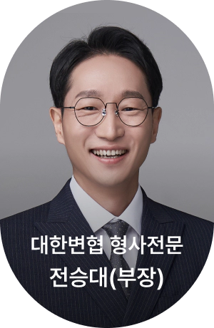 대한변협 형사전문 전승대(부장)